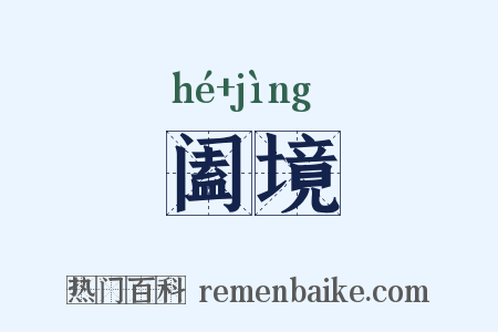 阖境是什么意思的图片